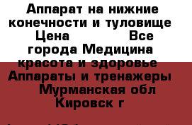 Аппарат на нижние конечности и туловище › Цена ­ 15 000 - Все города Медицина, красота и здоровье » Аппараты и тренажеры   . Мурманская обл.,Кировск г.